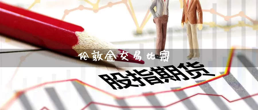 伦敦金交易比赛_https://www.51pinbao.com_恒指直播室_第1张