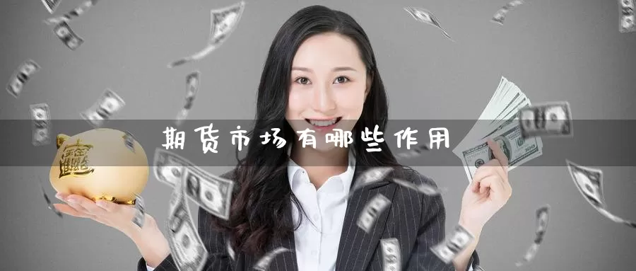 期货市场有哪些作用_https://www.51pinbao.com_德指直播室_第1张