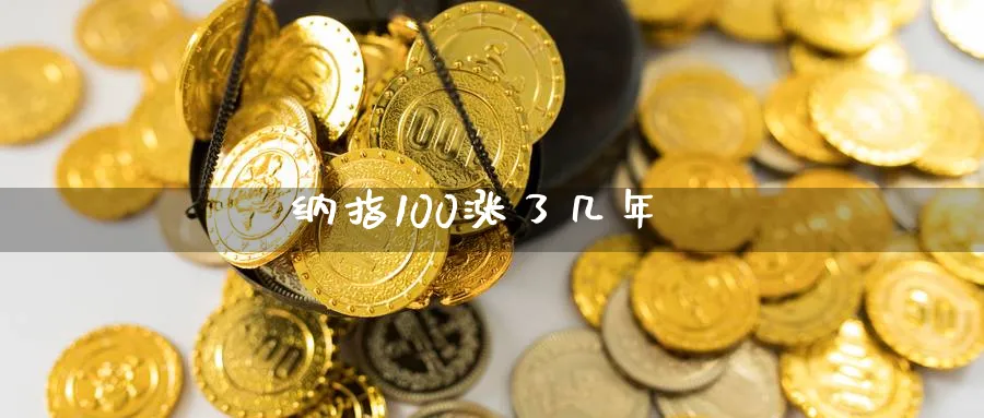 纳指100涨了几年_https://www.51pinbao.com_原油直播室_第1张