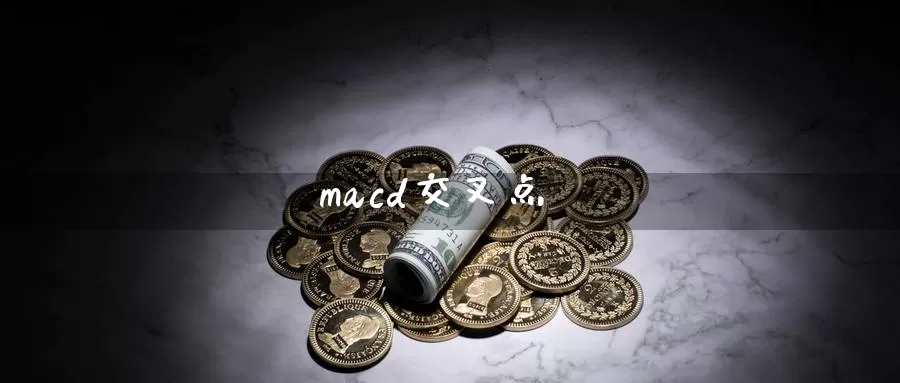 macd交叉点_https://www.51pinbao.com_期货直播室_第1张