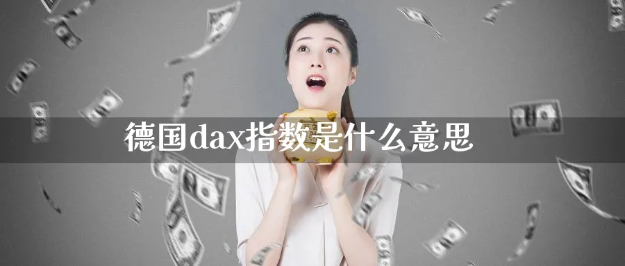 德国dax指数是什么意思_https://www.51pinbao.com_纳指直播室_第1张