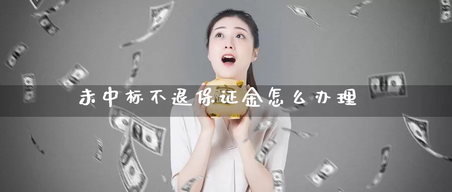 未中标不退保证金怎么办理_纳指直播室_第1张_51期货直播网 未中标不退保证金怎么办理_https://www.51pinbao.com_纳指直播室_第1张