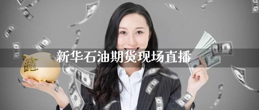新华石油期货现场直播_德指直播室_第1张_51期货直播网 新华石油期货现场直播_https://www.51pinbao.com_德指直播室_第1张