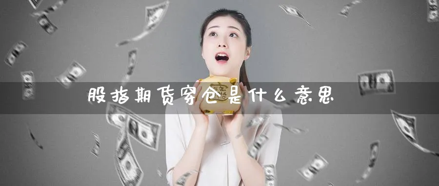 股指期货穿仓是什么意思_https://www.51pinbao.com_纳指直播室_第1张