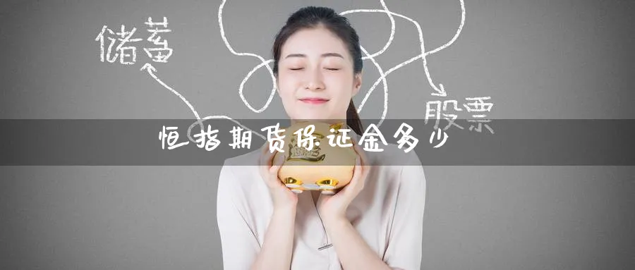 恒指期货保证金多少_黄金直播室_第1张_51期货直播网 恒指期货保证金多少_https://www.51pinbao.com_黄金直播室_第1张