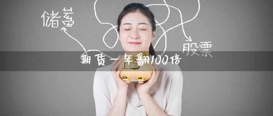 期货一年翻100倍_德指直播室_第1张_51期货直播网 期货一年翻100倍_https://www.51pinbao.com_德指直播室_第1张