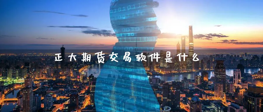 正大期货交易软件是什么_https://www.51pinbao.com_纳指直播室_第1张