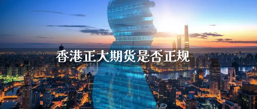 香港正大期货是否正规_恒指直播室_第1张_51期货直播网 香港正大期货是否正规_https://www.51pinbao.com_恒指直播室_第1张