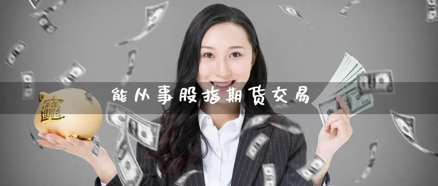 能从事股指期货交易_纳指直播室_第1张_51期货直播网 能从事股指期货交易_https://www.51pinbao.com_纳指直播室_第1张