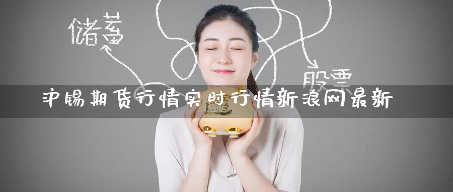 沪锡期货行情实时行情新浪网最新_https://www.51pinbao.com_期货直播室_第1张