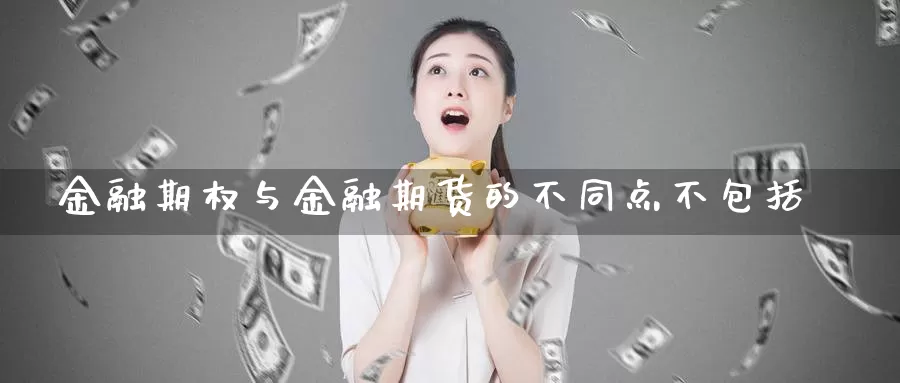 金融期权与金融期货的不同点不包括_https://www.51pinbao.com_纳指直播室_第1张