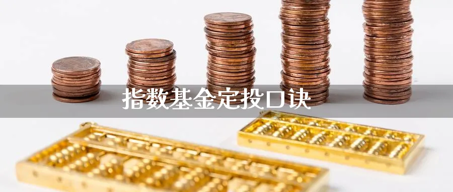 指数基金定投口诀_https://www.51pinbao.com_恒指直播室_第1张