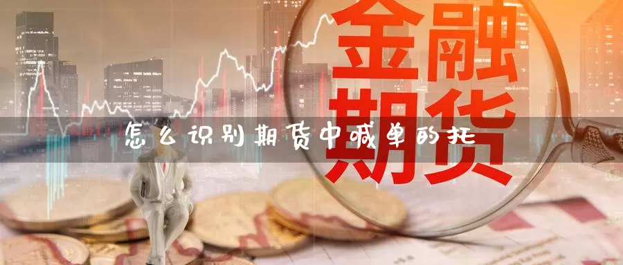 怎么识别期货中喊单的托_https://www.51pinbao.com_黄金直播室_第1张