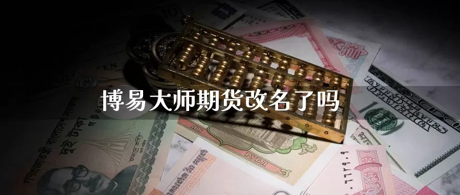 博易大师期货改名了吗_德指直播室_第1张_51期货直播网 博易大师期货改名了吗_https://www.51pinbao.com_德指直播室_第1张