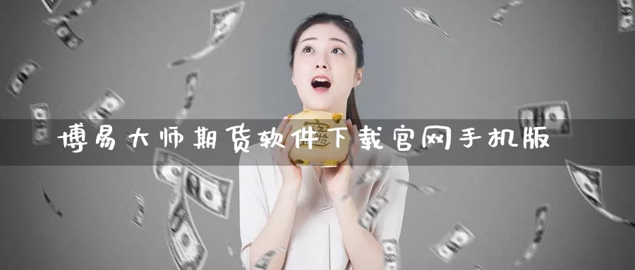 博易大师期货软件下载官网手机版_德指直播室_第1张_51期货直播网 博易大师期货软件下载官网手机版_https://www.51pinbao.com_德指直播室_第1张