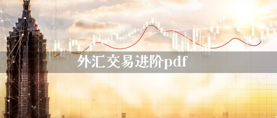 外汇交易进阶pdf_纳指直播室_第1张_51期货直播网 外汇交易进阶pdf_https://www.51pinbao.com_纳指直播室_第1张