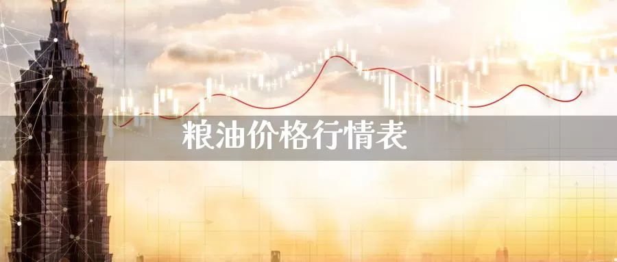 粮油价格行情表_https://www.51pinbao.com_德指直播室_第1张