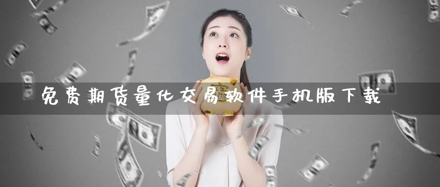 免费期货量化交易软件手机版下载_https://www.51pinbao.com_期货直播室_第1张