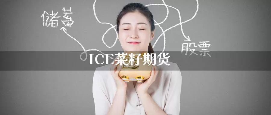 ICE菜籽期货_https://www.51pinbao.com_德指直播室_第1张