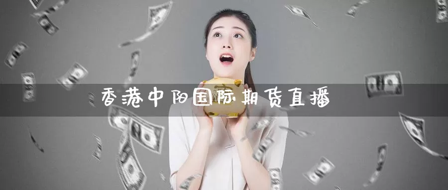 香港中阳国际期货直播_期货直播室_第1张_51期货直播网 香港中阳国际期货直播_https://www.51pinbao.com_期货直播室_第1张