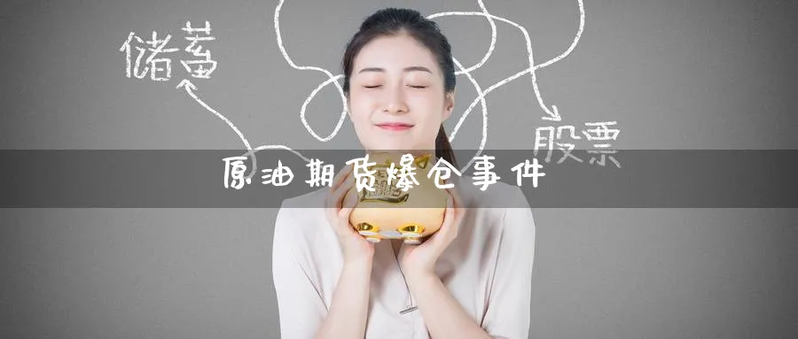 原油期货爆仓事件_https://www.51pinbao.com_原油直播室_第1张