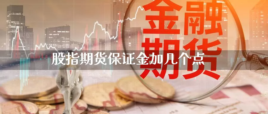 股指期货保证金加几个点_纳指直播室_第1张_51期货直播网 股指期货保证金加几个点_https://www.51pinbao.com_纳指直播室_第1张