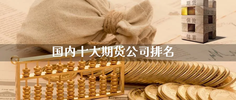 国内十大期货公司排名_期货直播室_第1张_51期货直播网 国内十大期货公司排名_https://www.51pinbao.com_期货直播室_第1张