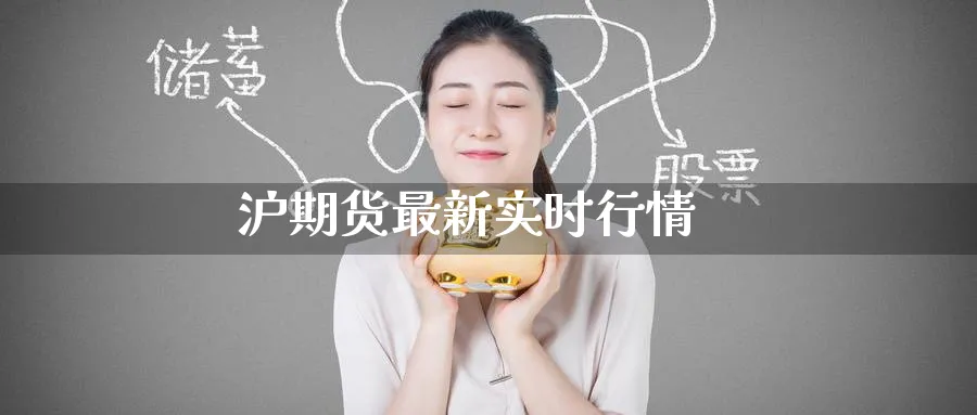 沪期货最新实时行情_https://www.51pinbao.com_恒指直播室_第1张