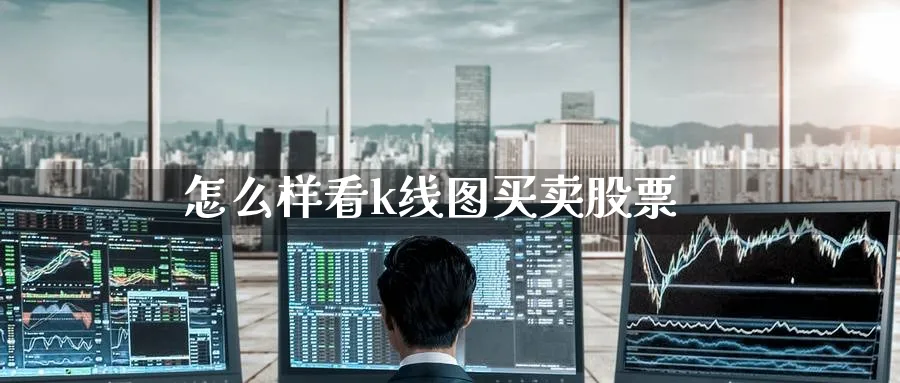 怎么样看k线图买卖股票_https://www.51pinbao.com_恒指直播室_第1张