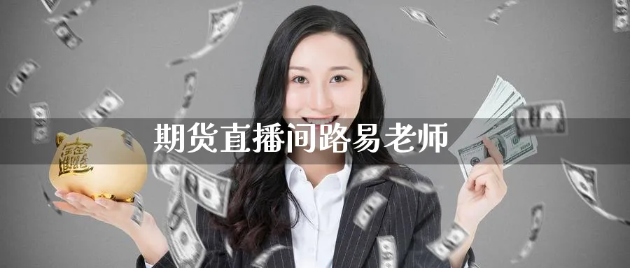 期货直播间路易老师_https://www.51pinbao.com_期货直播室_第1张
