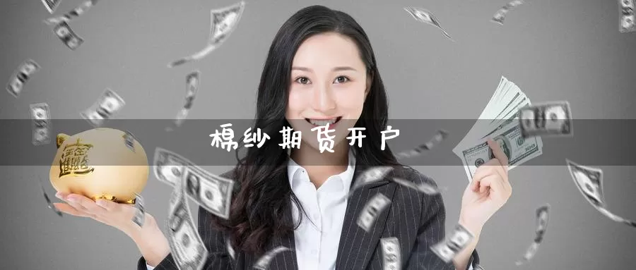 棉纱期货开户_https://www.51pinbao.com_恒指直播室_第1张