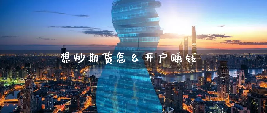 想炒期货怎么开户赚钱_期货直播室_第1张_51期货直播网 想炒期货怎么开户赚钱_https://www.51pinbao.com_期货直播室_第1张