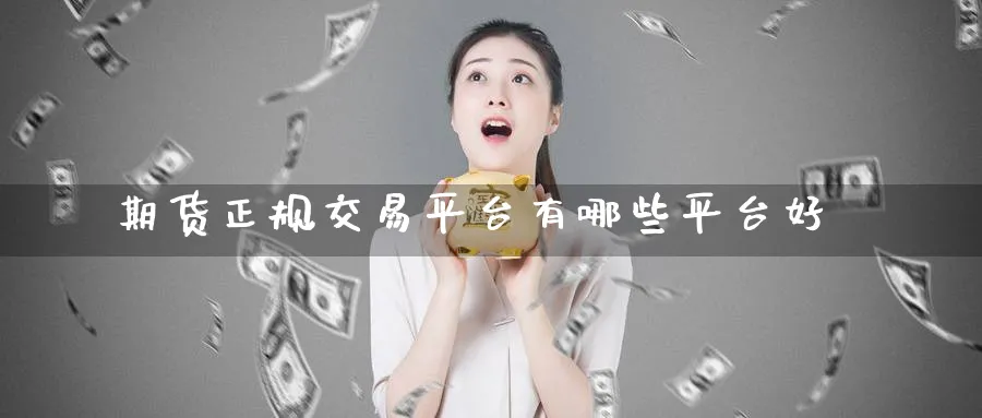 期货正规交易平台有哪些平台好_纳指直播室_第1张_51期货直播网 期货正规交易平台有哪些平台好_https://www.51pinbao.com_纳指直播室_第1张
