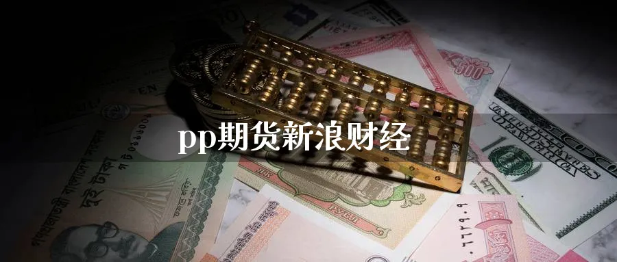 pp期货新浪财经_恒指直播室_第1张_51期货直播网 pp期货新浪财经_https://www.51pinbao.com_恒指直播室_第1张