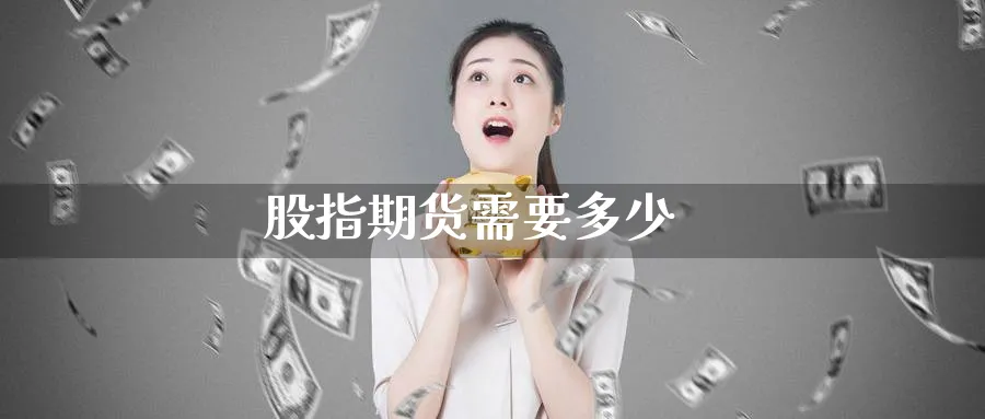 股指期货需要多少_原油直播室_第1张_51期货直播网 股指期货需要多少_https://www.51pinbao.com_原油直播室_第1张