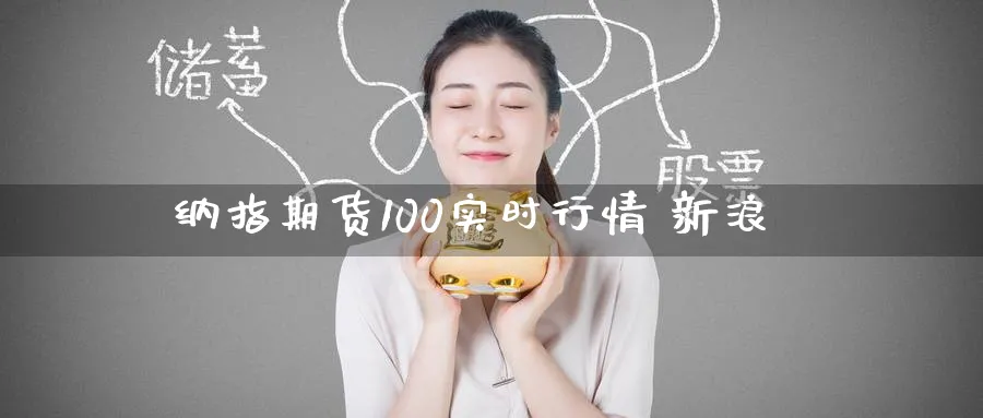 纳指期货100实时行情 新浪_期货直播室_第1张_51期货直播网 纳指期货100实时行情 新浪_https://www.51pinbao.com_期货直播室_第1张