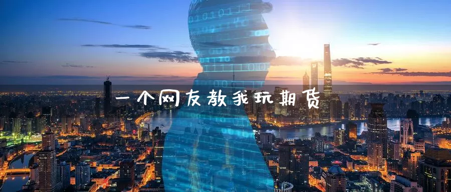 一个网友教我玩期货_纳指直播室_第1张_51期货直播网 一个网友教我玩期货_https://www.51pinbao.com_纳指直播室_第1张
