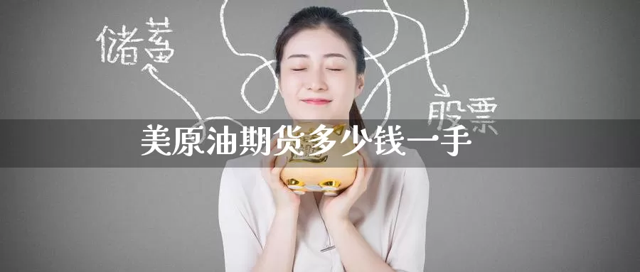 美原油期货多少钱一手_德指直播室_第1张_51期货直播网 美原油期货多少钱一手_https://www.51pinbao.com_德指直播室_第1张