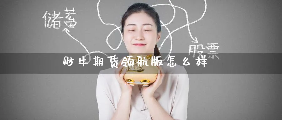 财牛期货领航版怎么样_https://www.51pinbao.com_期货直播室_第1张