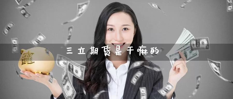三立期货是干嘛的_纳指直播室_第1张_51期货直播网 三立期货是干嘛的_https://www.51pinbao.com_纳指直播室_第1张
