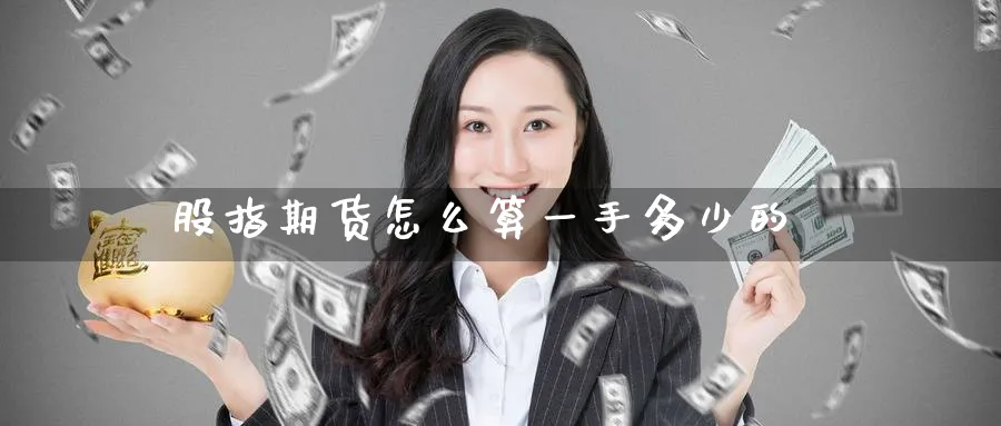 股指期货怎么算一手多少的_纳指直播室_第1张_51期货直播网 股指期货怎么算一手多少的_https://www.51pinbao.com_纳指直播室_第1张