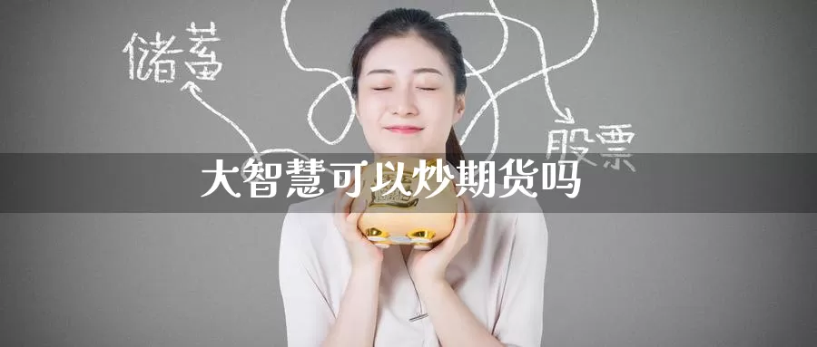 大智慧可以炒期货吗_恒指直播室_第1张_51期货直播网 大智慧可以炒期货吗_https://www.51pinbao.com_恒指直播室_第1张