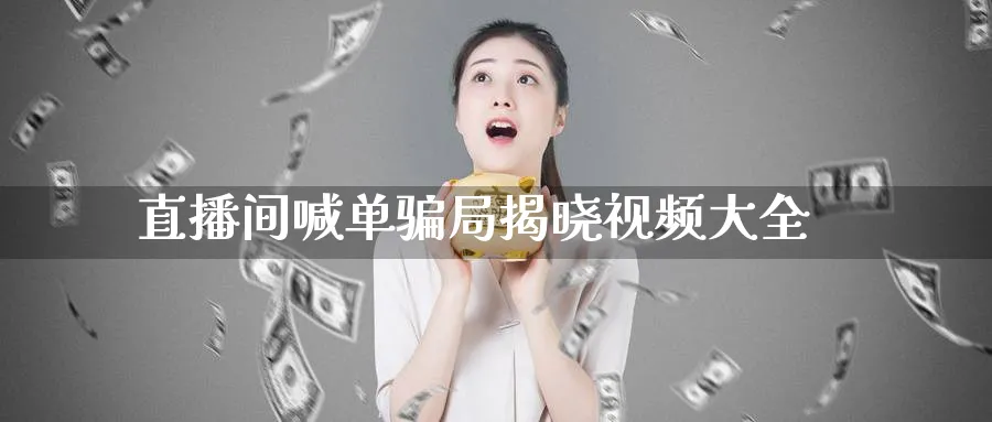 直播间喊单骗局揭晓视频大全_https://www.51pinbao.com_恒指直播室_第1张