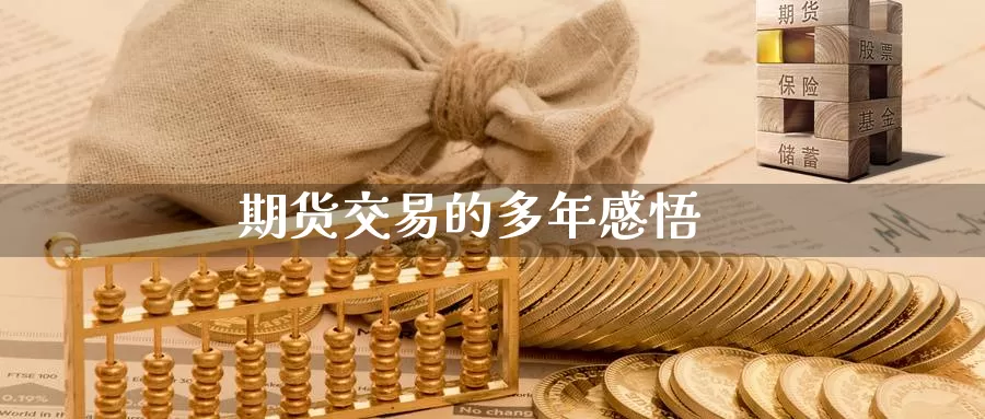 期货交易的多年感悟_https://www.51pinbao.com_德指直播室_第1张