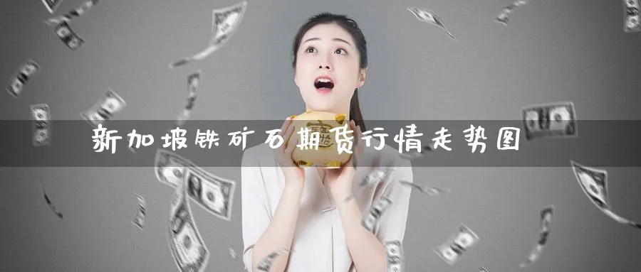 新加坡铁矿石期货行情走势图_纳指直播室_第1张_51期货直播网 新加坡铁矿石期货行情走势图_https://www.51pinbao.com_纳指直播室_第1张