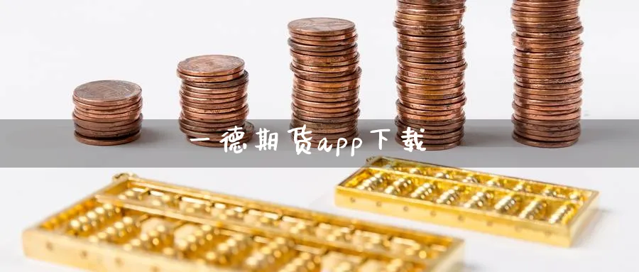一德期货app下载_原油直播室_第1张_51期货直播网 一德期货app下载_https://www.51pinbao.com_原油直播室_第1张