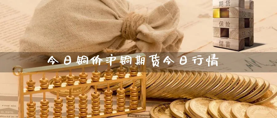 今日铜价沪铜期货今日行情_黄金直播室_第1张_51期货直播网 今日铜价沪铜期货今日行情_https://www.51pinbao.com_黄金直播室_第1张