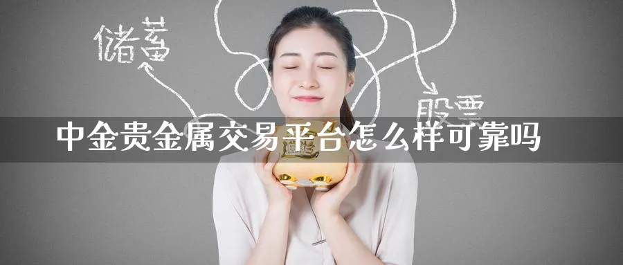 中金贵金属交易平台怎么样可靠吗_https://www.51pinbao.com_纳指直播室_第1张