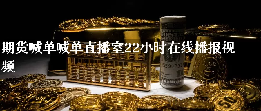 期货喊单喊单直播室22小时在线播报视频_期货直播室_第1张_51期货直播网 期货喊单喊单直播室22小时在线播报视频_https://www.51pinbao.com_期货直播室_第1张