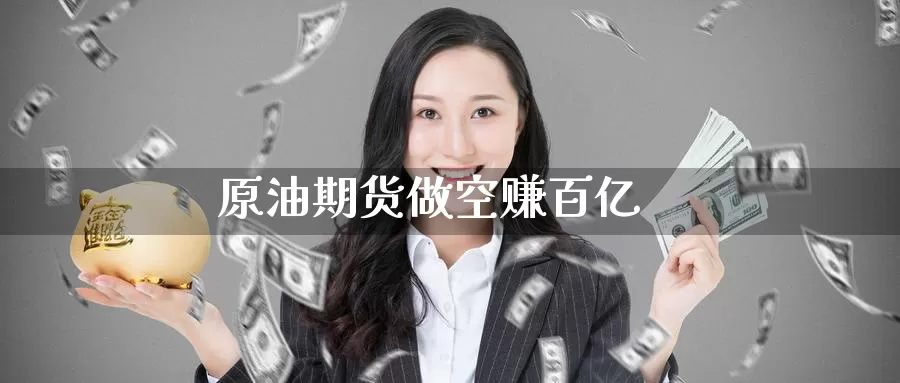 原油期货做空赚百亿_纳指直播室_第1张_51期货直播网 原油期货做空赚百亿_https://www.51pinbao.com_纳指直播室_第1张